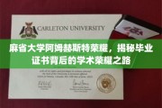 探寻麻省大学阿姆赫斯特毕业证书的光辉历程，学术荣耀背后的故事