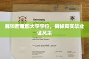 西雅图大学学位探秘，一睹毕业证非凡魅力