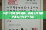 探寻中原大学成绩单背后的台湾高校学术魅力与学子风采
