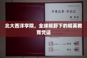 北大西洋学院，全球视野下的精英教育凭证