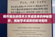 解码维也纳技术大学成绩单，欧洲学术成就的神秘钥匙