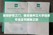 探索俄亥俄州立大学毕业证书背后的秘密，梦想启航的独家钥匙