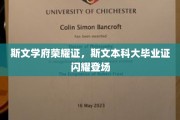 斯文荣耀璀璨，本科毕业证熠熠生辉亮相盛典