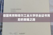 解锁德国克劳斯塔尔工业大学荣耀毕业证书的秘密旅程