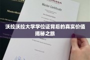 探寻沃拉沃拉大学学位证背后的神秘力量