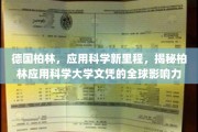 柏林科技新篇章，揭秘柏林应用科学大学国际认可的奥秘