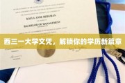 开启学历新纪元，西三一大学文凭，你的学历升级利器