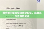 荷兰蒂尔堡大学学位荣耀，开启非凡人生旅程的通行证