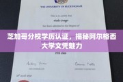 探寻芝加哥分校学历认证背后的阿尔格西大学文凭独到魅力