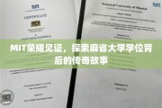 MIT荣耀之光，揭秘麻省大学学位背后的辉煌传奇