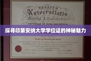 揭秘印第安纳大学学位证的独特吸引力