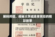 揭开成绩单的神秘面纱，探寻学子成就背后的真实轨迹