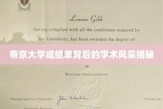 探寻帝京大学成绩单背后的璀璨学术风景