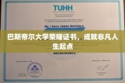 开启非凡旅程，巴斯帝尔大学荣耀证书成就人生新篇章