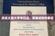 庆应义塾大学学位证，荣耀成就的象征