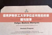 德克萨斯农工大学学位证书，见证荣耀与传奇的毕业篇章