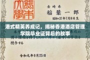 港校精英养成秘境，一纸毕业证背后的传奇之路