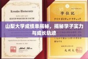 山梨大学学子风采，探秘成绩单背后的实力与成长