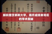 探寻普茨茅斯大学成绩单背后的学术秘密面纱