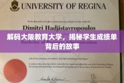 揭开大阪教育大学成绩单背后的独特魅力