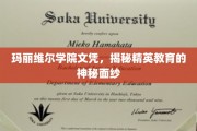 揭开玛丽维尔学院精英教育的神秘殿堂