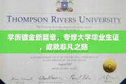 专修学历新里程，一纸毕业证，开启非凡人生新篇章