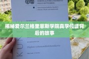 探寻爱尔兰格里菲斯学院真学位证的神秘面纱