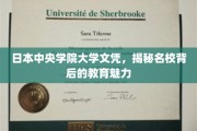 解码日本中央学院大学，文凭背后的卓越教育之光