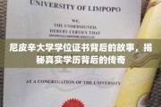 尼皮辛大学学位证书背后的故事，揭秘真实学历背后的传奇