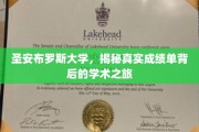 探索圣安布罗斯大学，揭开学术成就背后的真实故事