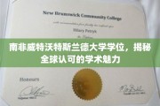 南非威特沃特斯兰德大学学位，揭秘全球认可的学术魅力