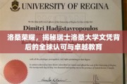 瑞士洛桑大学，全球认可的教育品质，解锁洛桑荣耀之谜