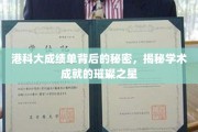 港科大成绩单，揭开学术明星背后的耀眼秘密