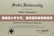国际视野新起点，蒂赛德大学文凭开启教育新纪元
