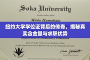 纽约大学学位证，揭秘其非凡价值与职场加分利器