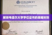 韦德尔大学荣耀开启，学位证书成就非凡篇章