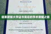 解码德累斯顿大学证书，探寻学术荣耀的神秘旅程