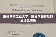 揭秘学霸养成记，东京工业大学学霸成绩单背后的秘密法则
