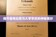 探索俄克拉荷马大学学历背后的传奇故事