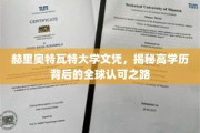全球通行证，赫里奥特瓦特大学文凭的非凡认可之旅