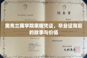 奥克兰商学院荣耀见证，毕业证书背后的传奇与价值探寻