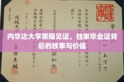 内华达荣耀，揭秘独家毕业证背后的传奇与价值