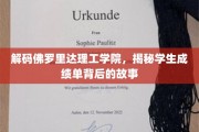 探寻佛罗里达理工学院，揭开成绩单背后的神秘面纱