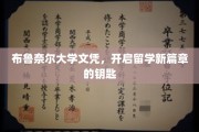 留学新起点，布鲁奈尔大学文凭，解锁未来无限可能