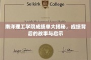 南洋理工学院成绩单背后，揭开学子奋斗与成长的秘密