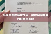 乌克兰学霸养成记，揭秘国家技术大学高分背后的秘密