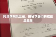 学霸秘籍大揭秘，阿贝学院风云榜背后的成绩传奇