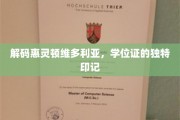 探索惠灵顿维多利亚的秘密，学位证的非凡印记揭秘