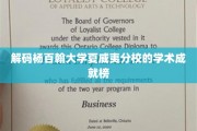探寻杨百翰大学夏威夷分校的学术辉煌之路