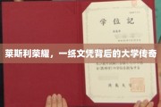 莱斯利荣耀,文凭背后,揭秘传奇大学的非凡故事 莱斯利荣耀,文凭背后,揭秘传奇大学的非凡故事